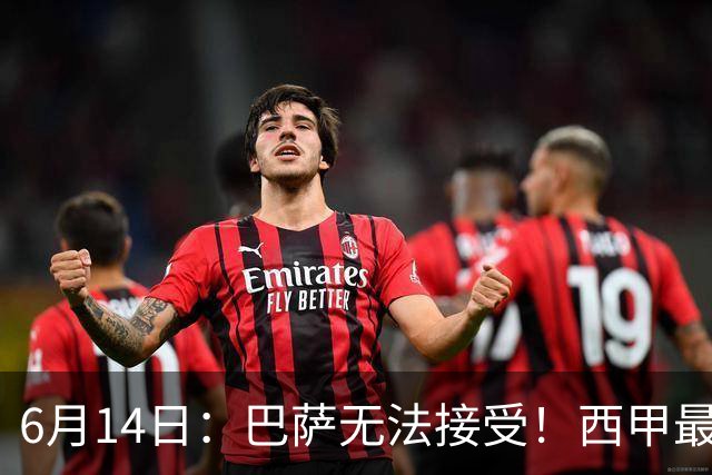 6月14日：巴萨无法接受！西甲最佳门将竟成世界杯看客